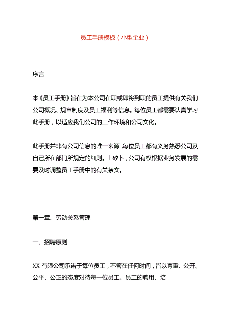 员工手册模板（小型企业）.docx_第1页