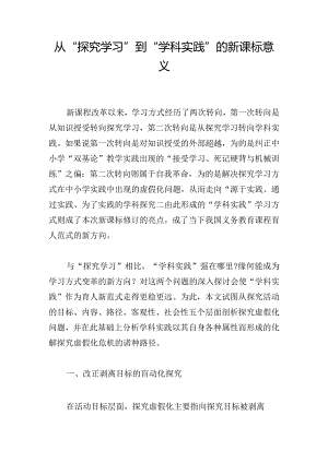 从“探究学习”到“学科实践”的新课标意义.docx