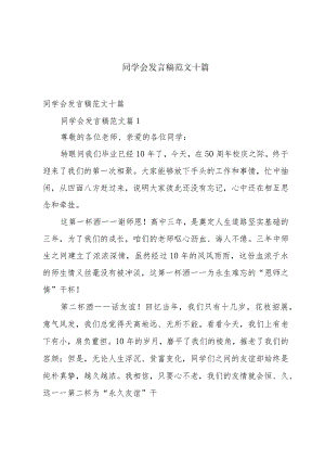 同学会发言稿范文十篇.docx