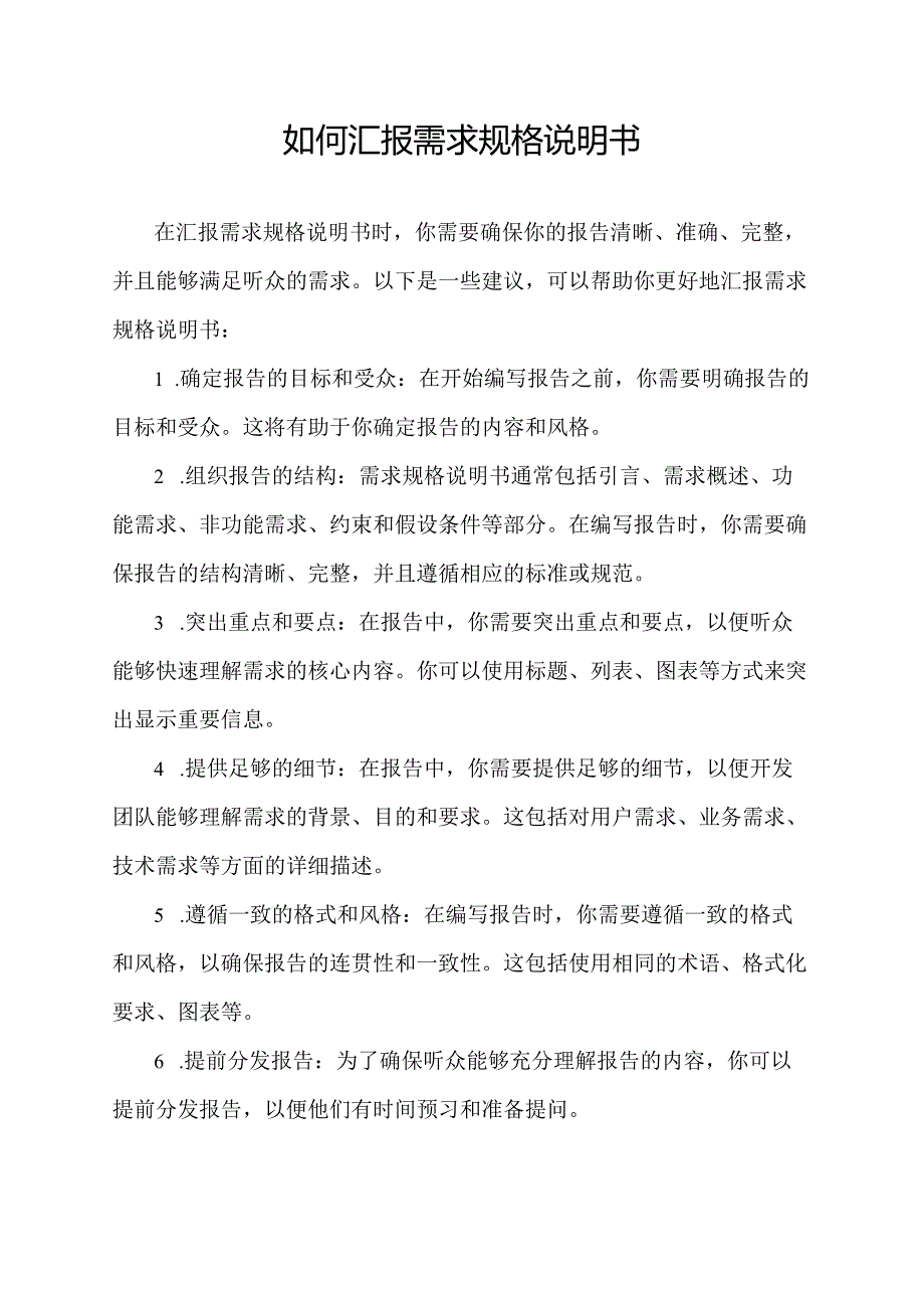 如何汇报需求规格说明书.docx_第1页