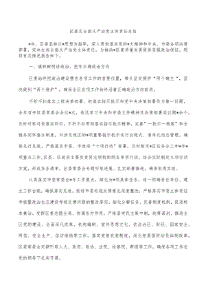 区落实全面从严治党主体责任总结.docx