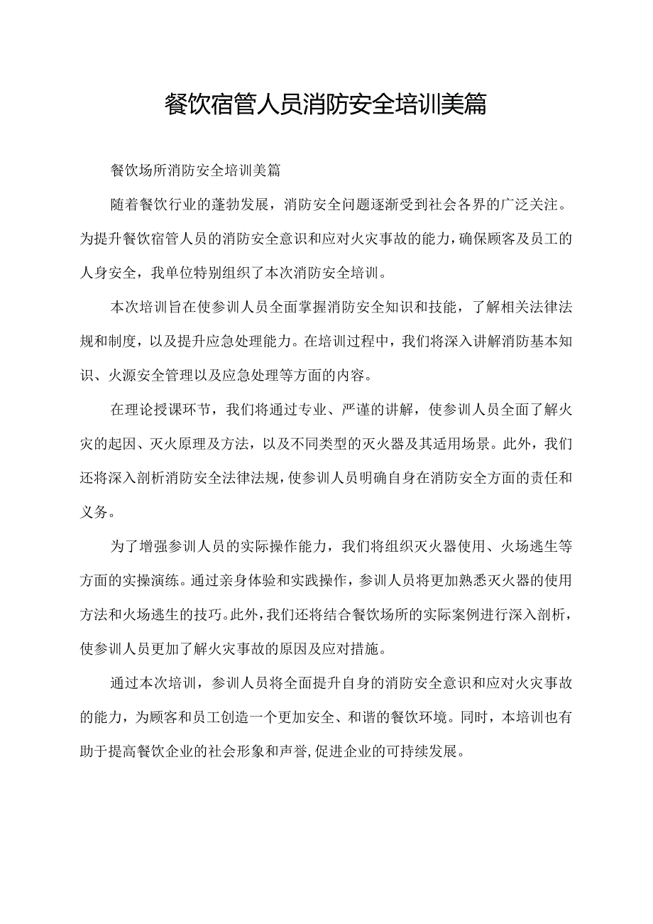 餐饮宿管人员消防安全培训美篇.docx_第1页