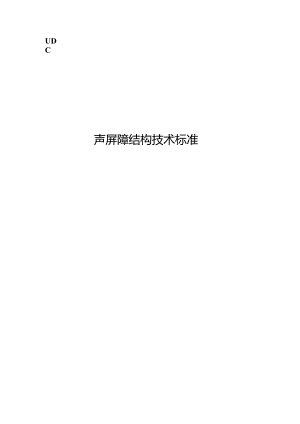 声屏障结构技术标准.docx