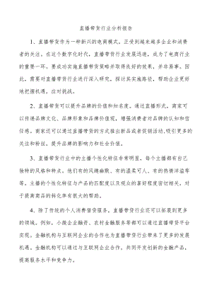 直播带货行业分析报告.docx