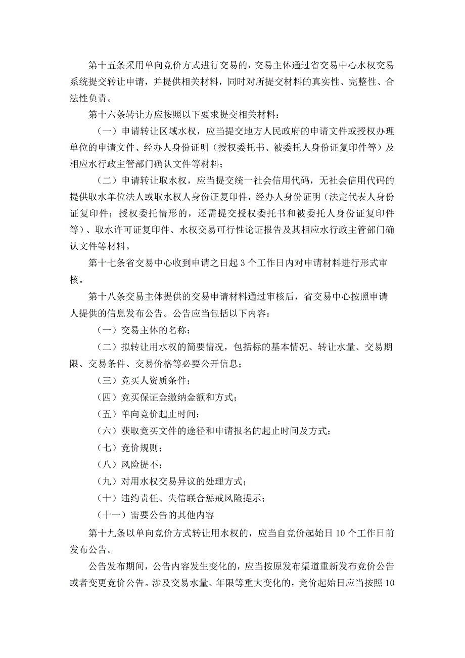 《贵州省用水权交易规则》（试行）》全文及解读.docx_第3页