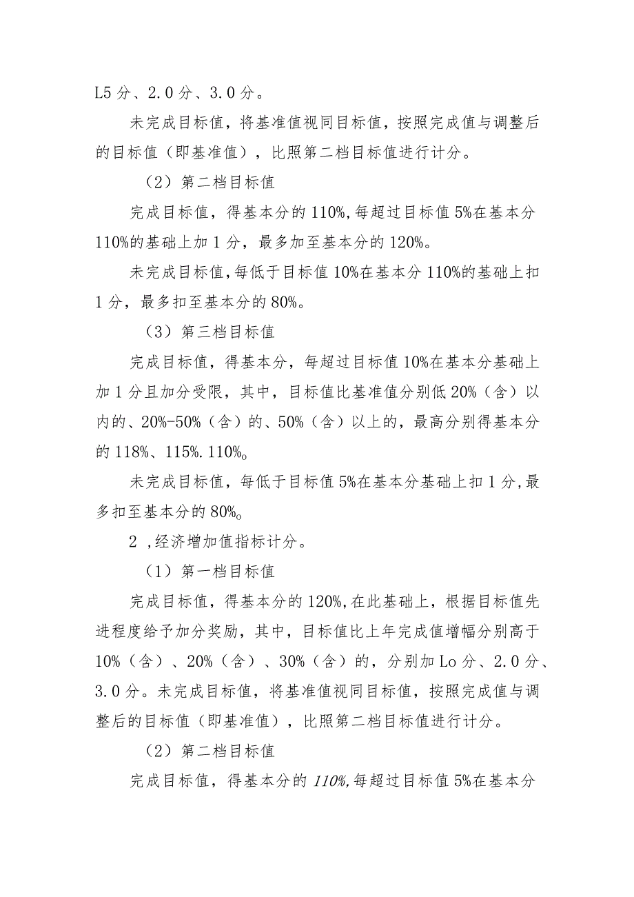 附件1、年度经营业绩考核实施细则.docx_第2页