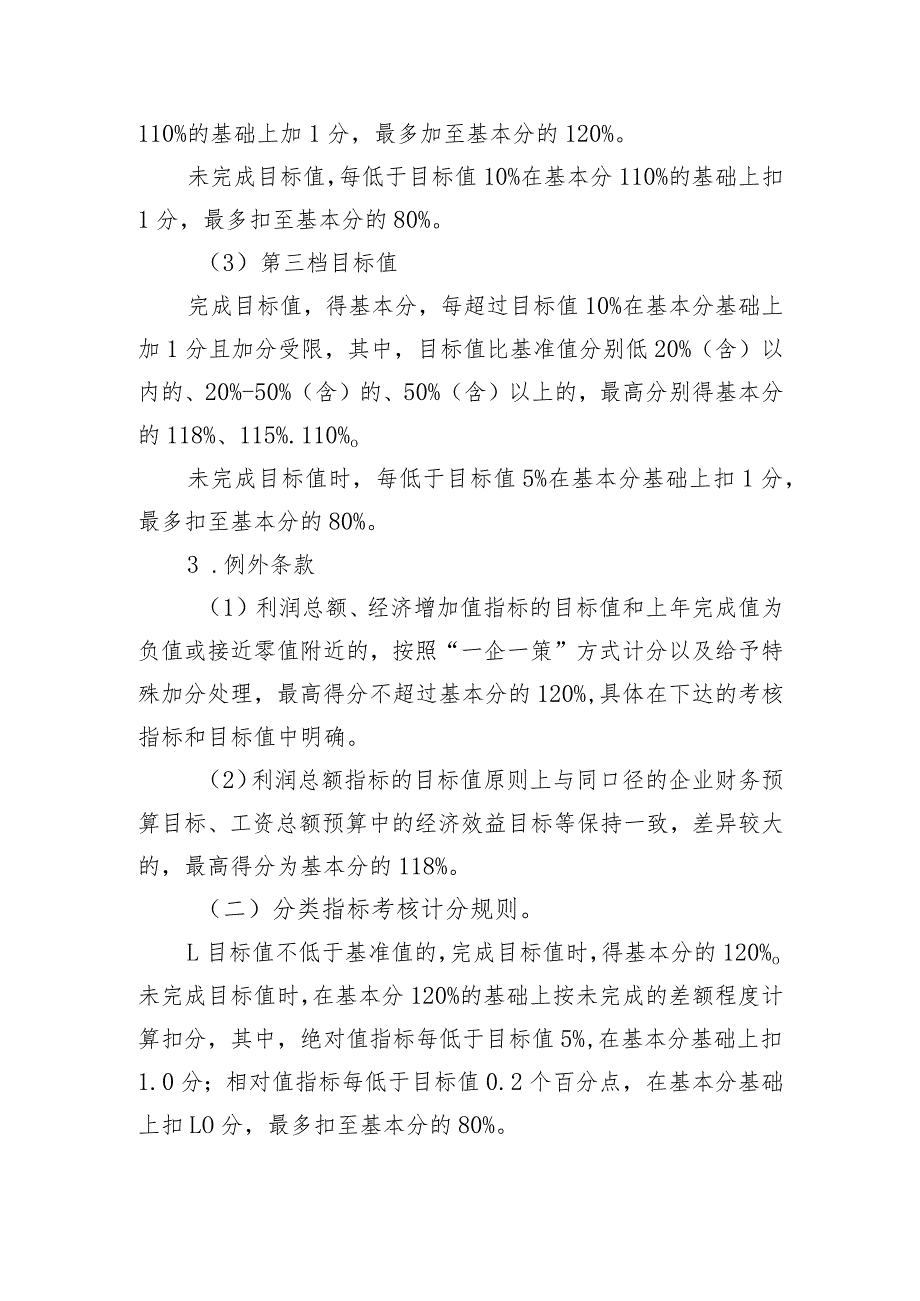 附件1、年度经营业绩考核实施细则.docx_第3页