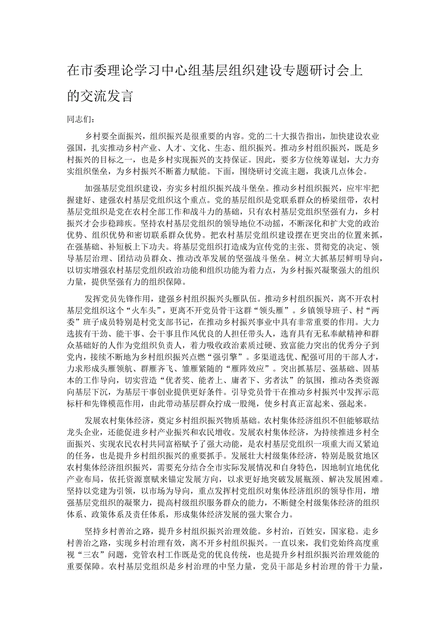 在市委理论学习中心组基层组织建设专题研讨会上的交流发言.docx_第1页