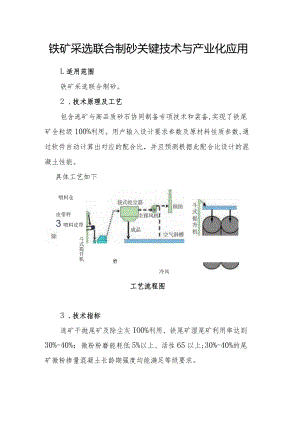 铁矿采选联合制砂关键技术与产业化应用.docx