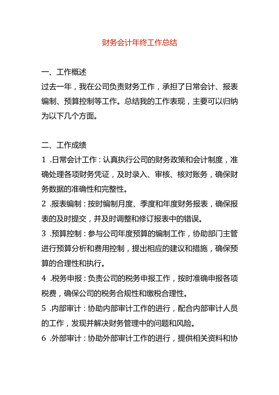 财务会计年终工作总结.docx_第1页