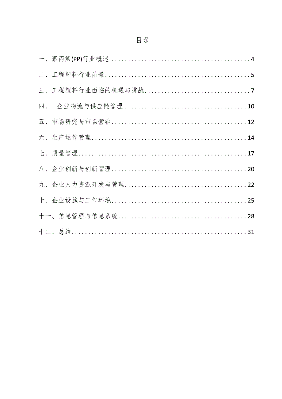 聚丙烯（PP）企业管理方案.docx_第3页