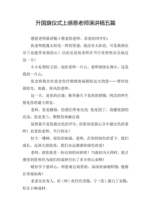 升国旗仪式上感恩老师演讲稿五篇.docx