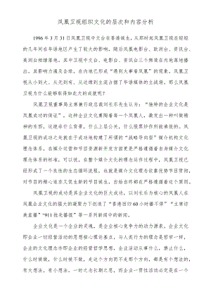 凤凰卫视组织文化的层次和内容分析.docx