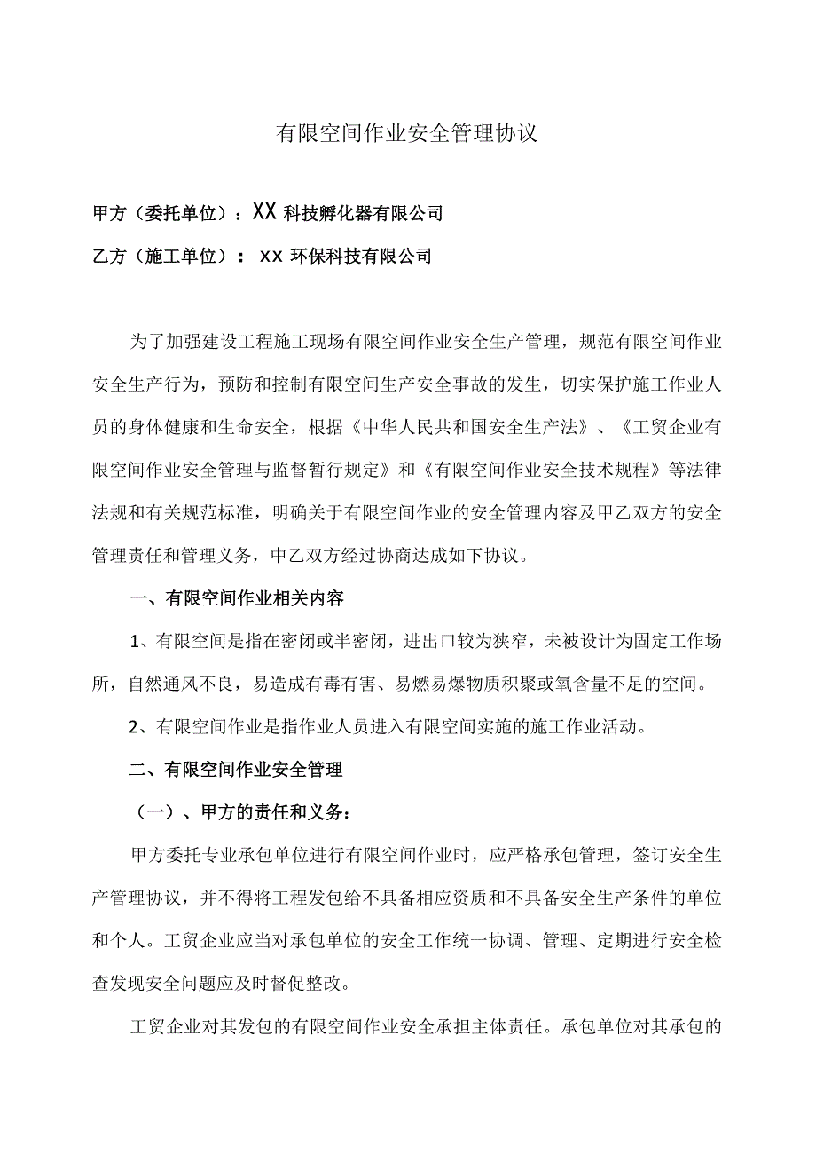 有限空间作业安全管理协议（2023年XX科技孵化器有限公司与XX环保科技有限公司）.docx_第1页