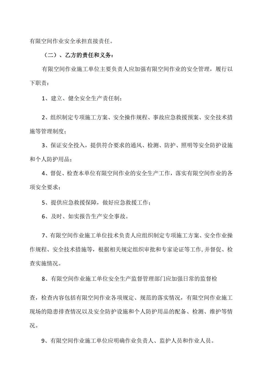 有限空间作业安全管理协议（2023年XX科技孵化器有限公司与XX环保科技有限公司）.docx_第2页