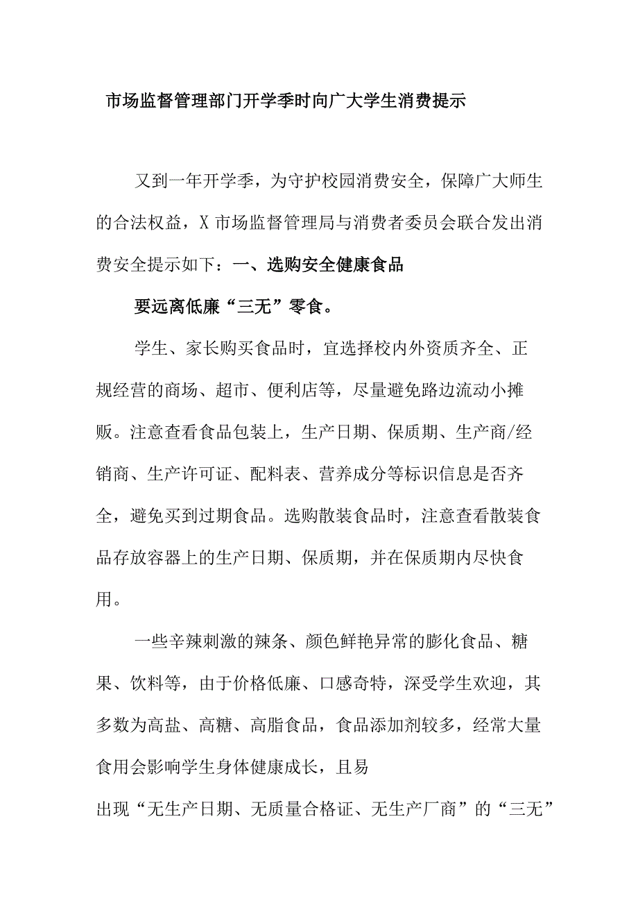 市场监督管理部门开学季时向广大学生消费提示.docx_第1页