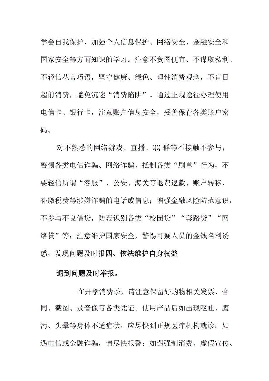 市场监督管理部门开学季时向广大学生消费提示.docx_第3页