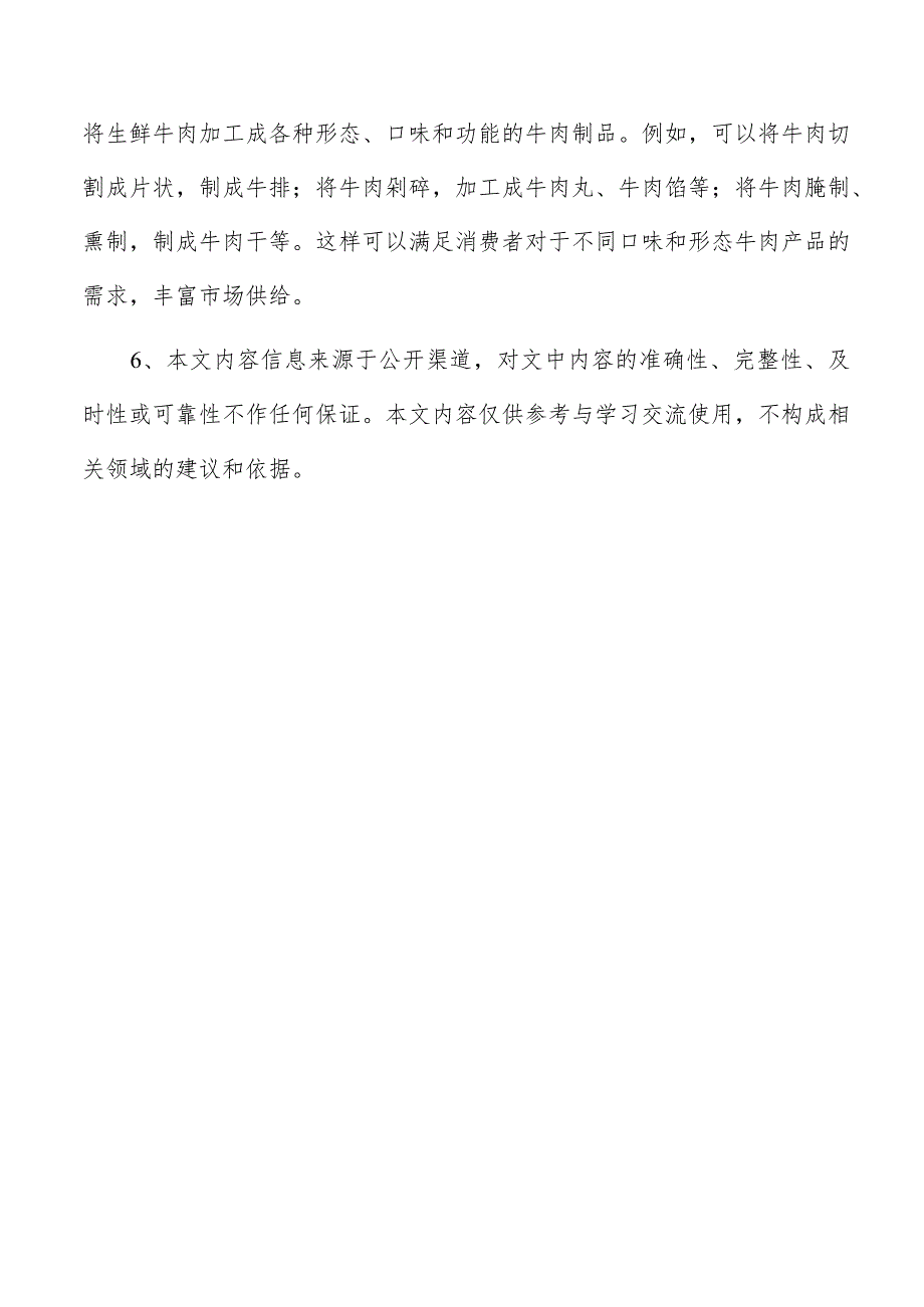 牛肉深加工项目可行性报告.docx_第3页