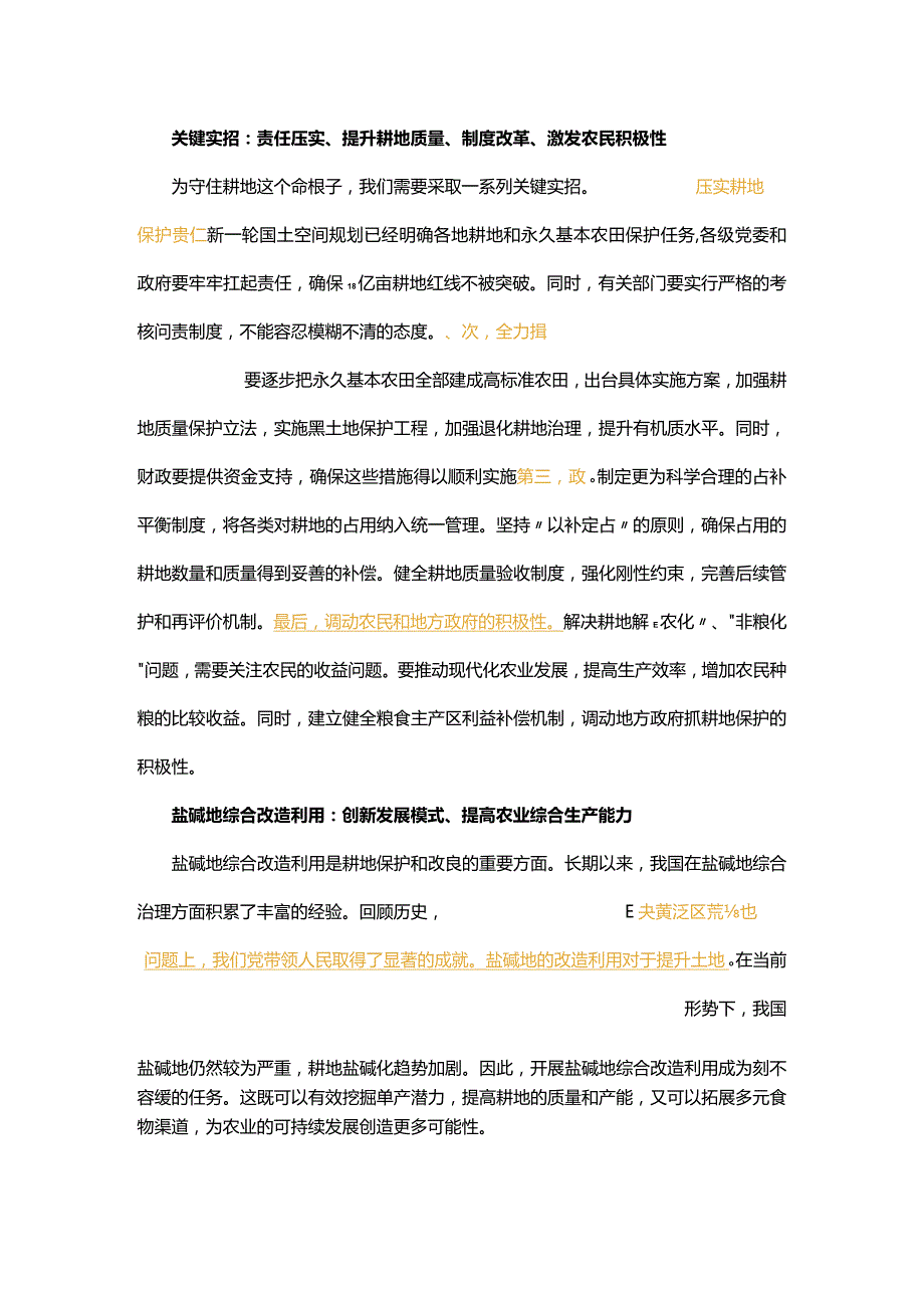 12月主题教育“切实加强耕地保护 抓好盐碱地综合改造利用”材料社评与思路！！！.docx_第2页