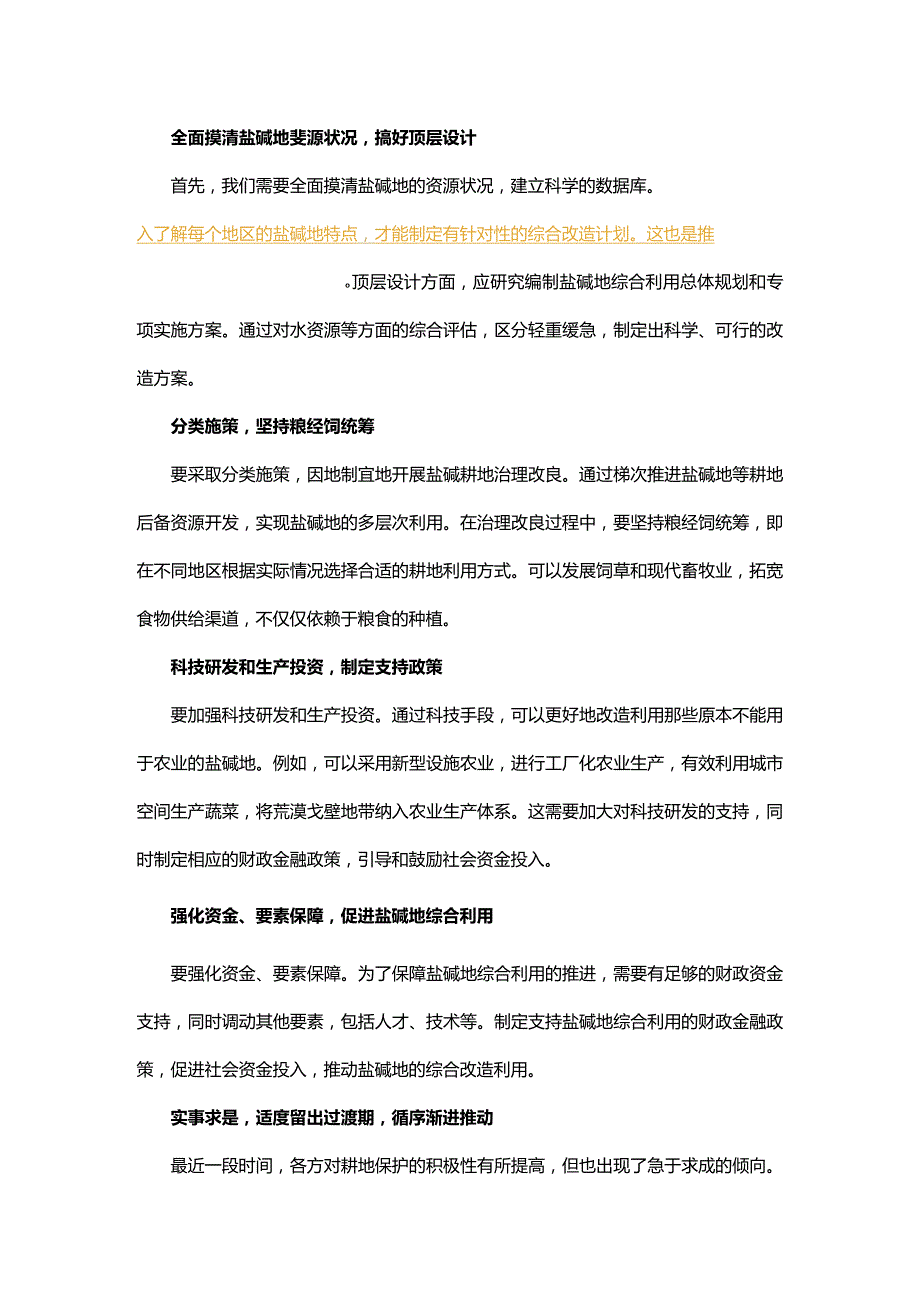 12月主题教育“切实加强耕地保护 抓好盐碱地综合改造利用”材料社评与思路！！！.docx_第3页