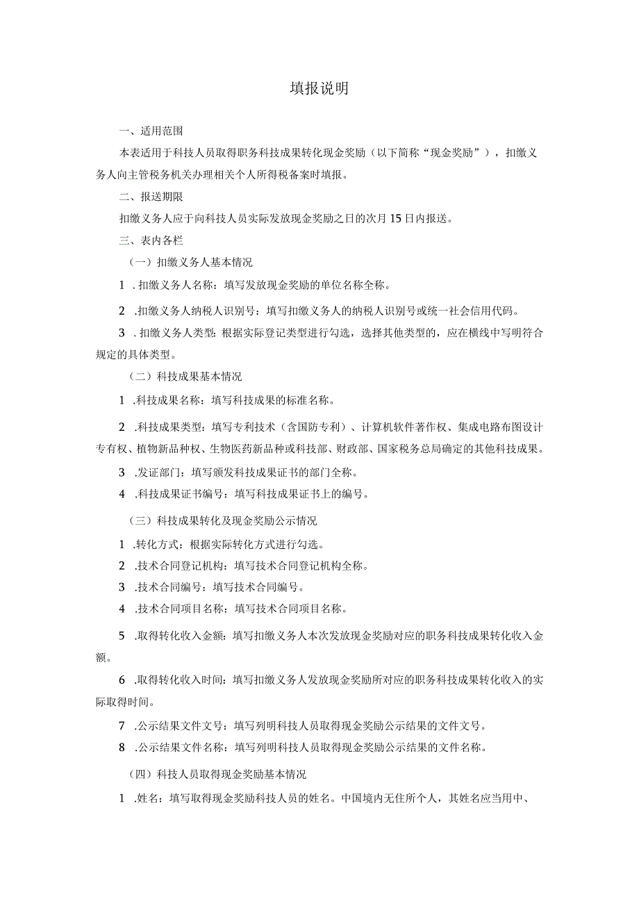 科技人员取得职务科技成果转化现金奖励个人所得税备案表（2023年XX工程技术大学）.docx_第2页