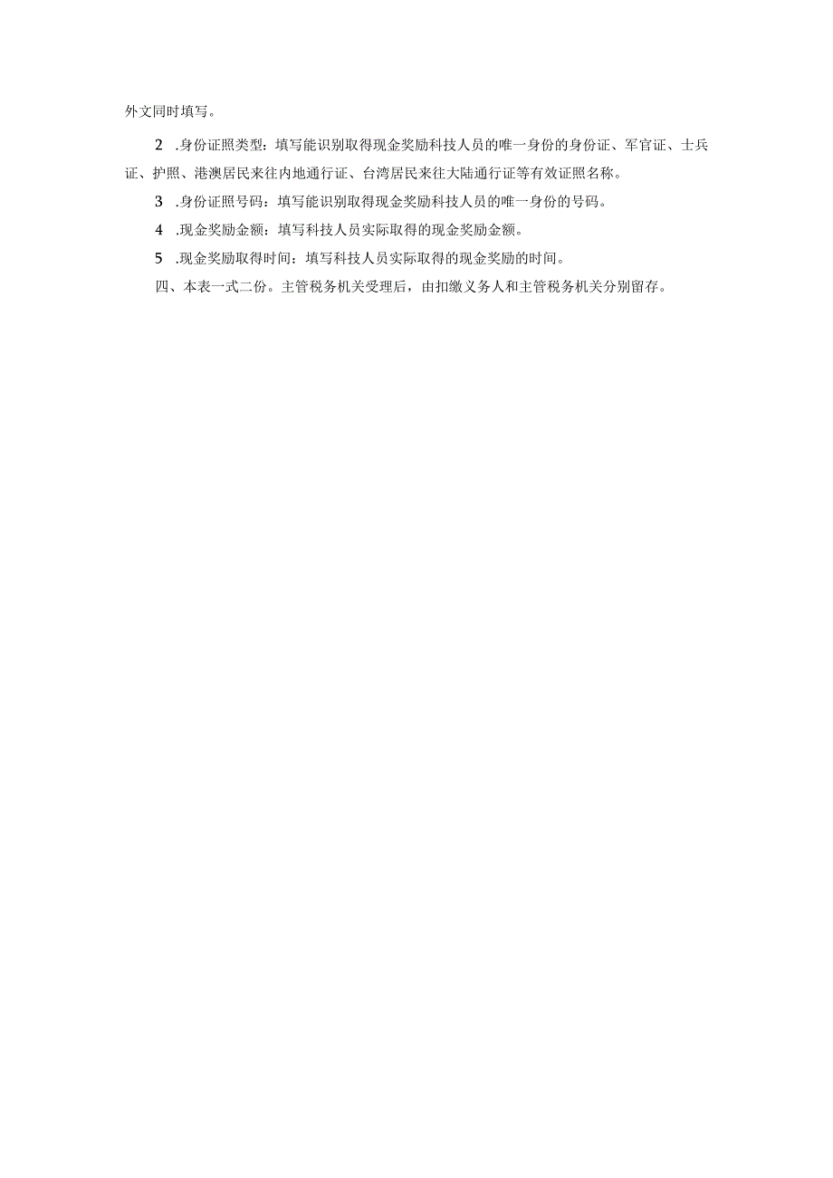 科技人员取得职务科技成果转化现金奖励个人所得税备案表（2023年XX工程技术大学）.docx_第3页