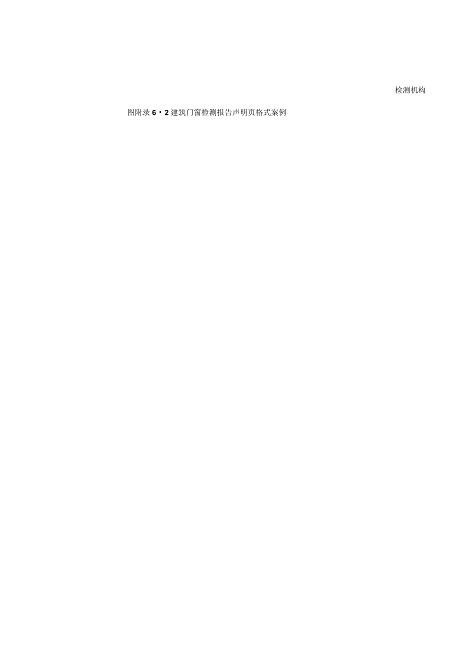 建筑门窗、幕墙、现场工程实体检测报告格式.docx_第3页