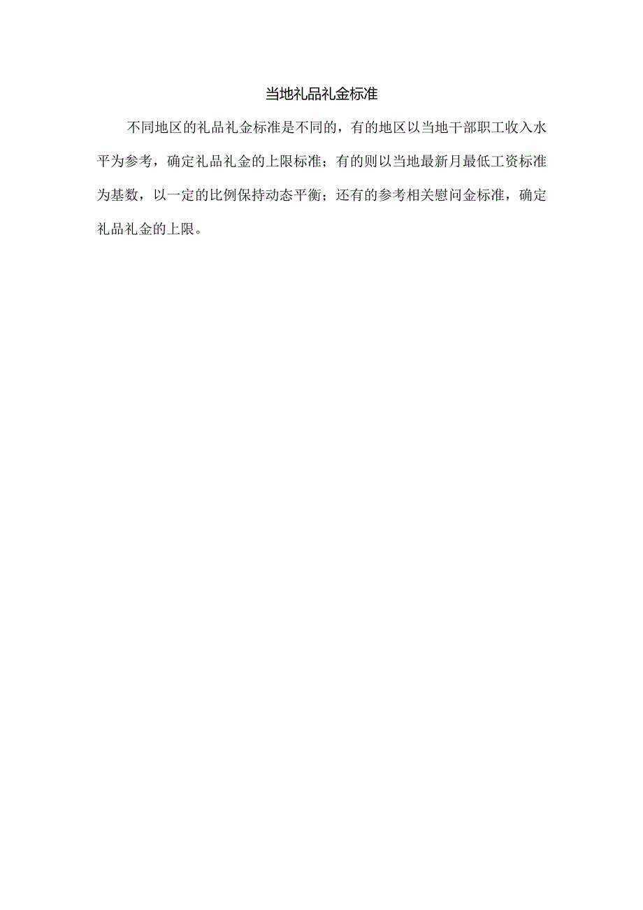 当地礼品礼金 标准.docx_第1页