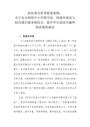 政协委员优秀提案案例：关于充分利用中小学图书室将课外阅读与校内课后服务相结合提升学生阅读兴趣和阅读量的建议.docx