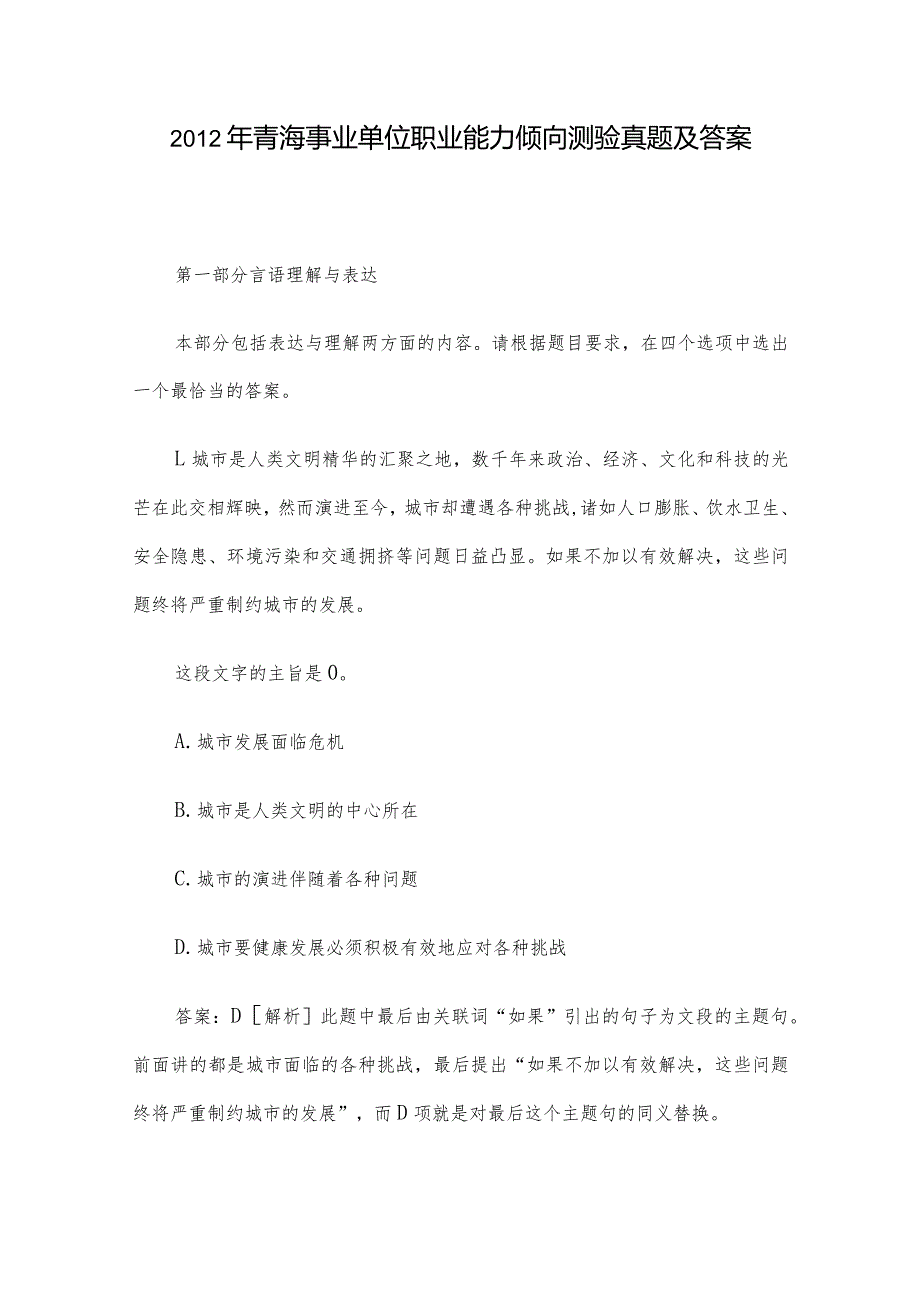 2012年青海事业单位职业能力倾向测验真题及答案.docx_第1页