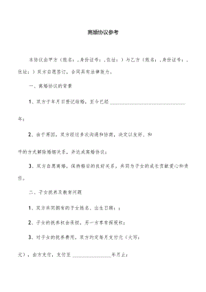 离婚协议参考.docx