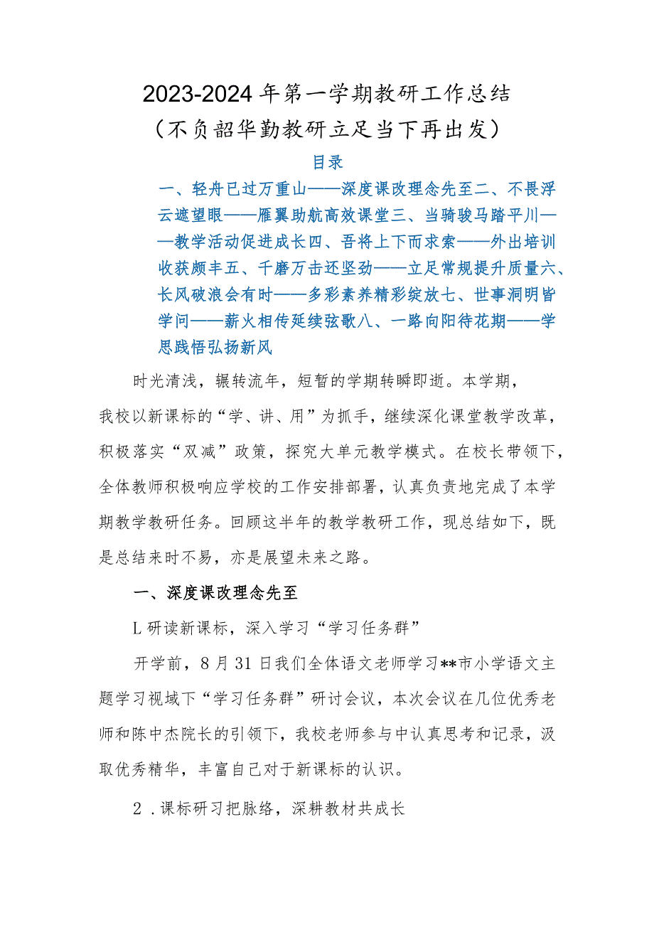 2023年秋季学期教研工作总结（2023-2024年第一学期教研工作总结）.docx_第1页