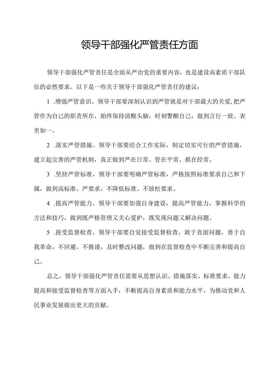 领导干部强化严管责任方面.docx_第1页