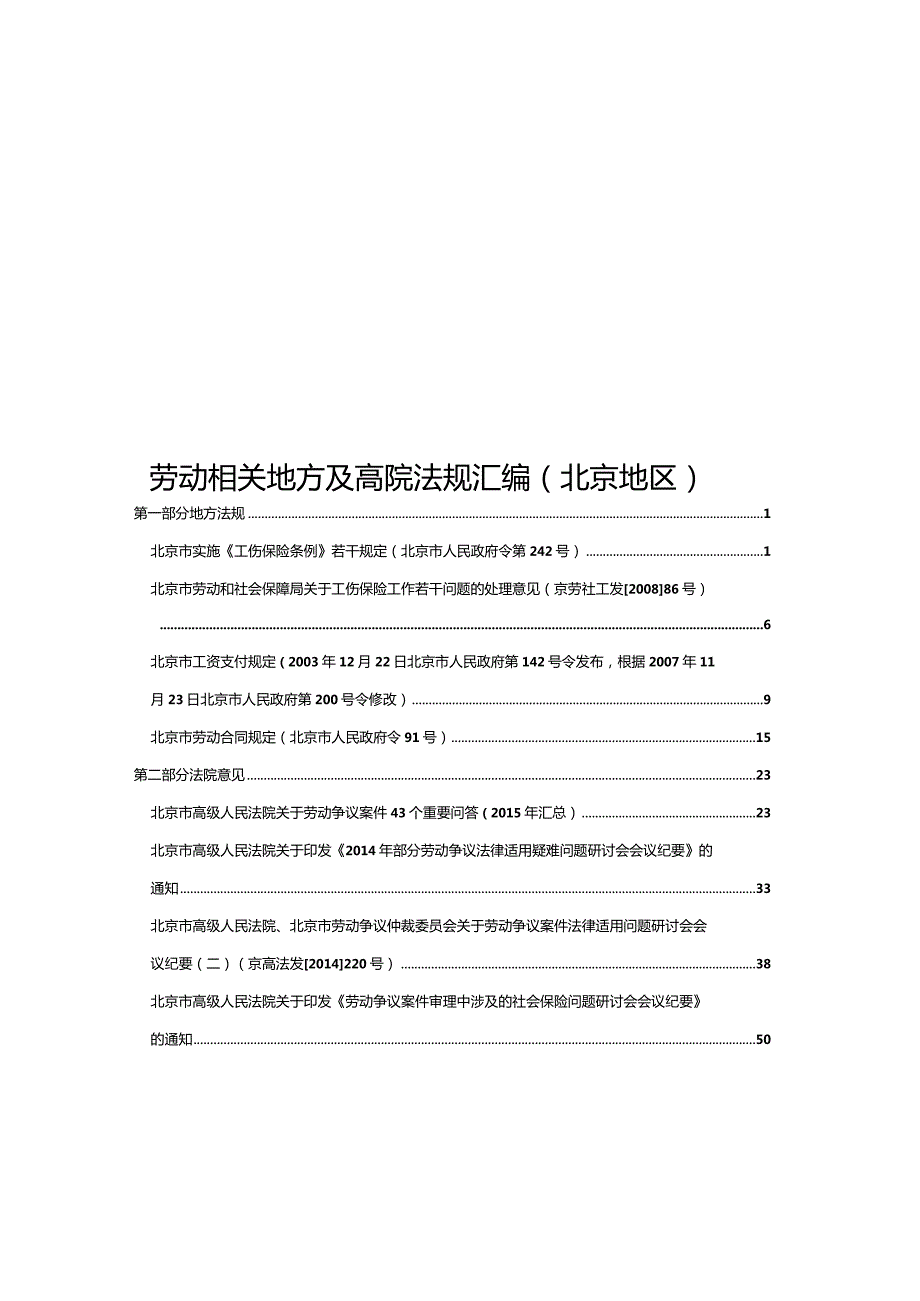 劳动相关地方及高院法规汇编（北京地区）.docx_第1页