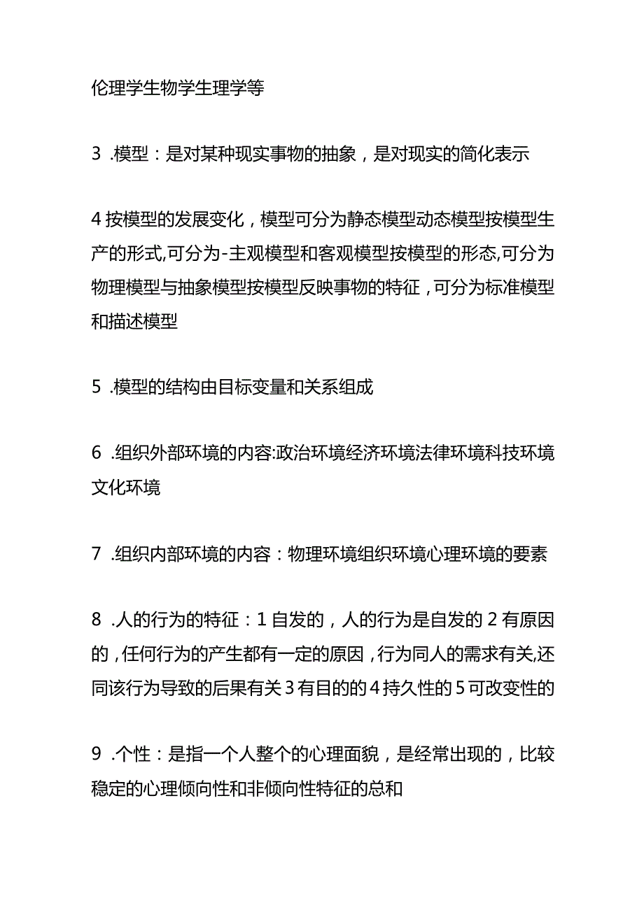 组织行为学题库及答案.docx_第2页