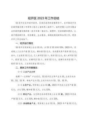 经开区2023年工作总结.docx