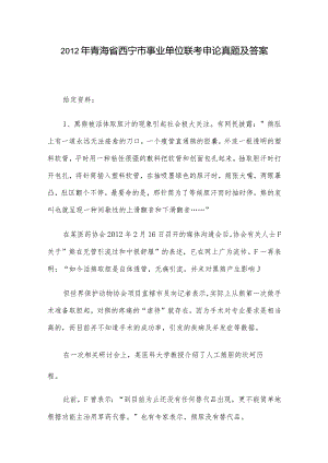 2012年青海省西宁市事业单位联考申论真题及答案.docx