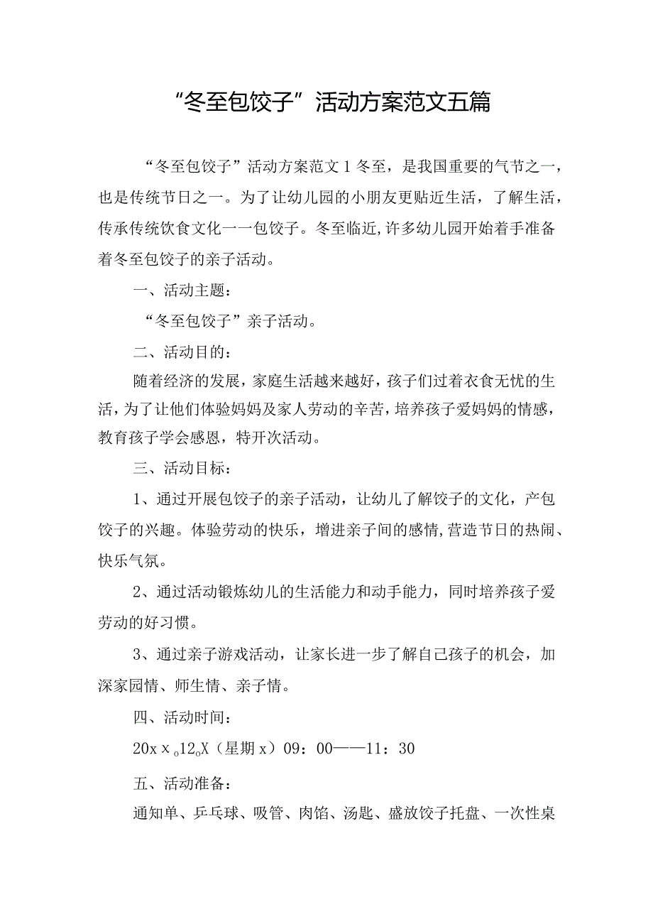 “冬至包饺子”活动方案范文五篇.docx_第1页