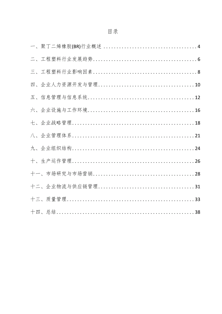 聚丁二烯橡胶（BR）企业管理方案.docx_第3页