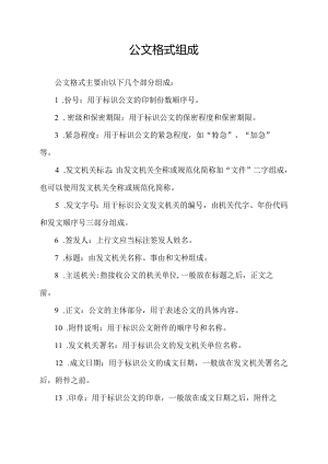 公文格式组成.docx