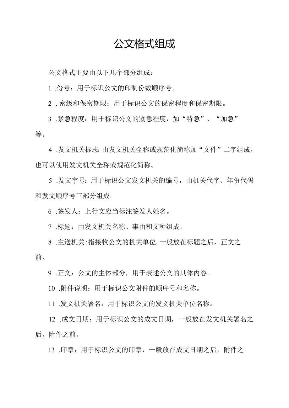 公文格式组成.docx_第1页