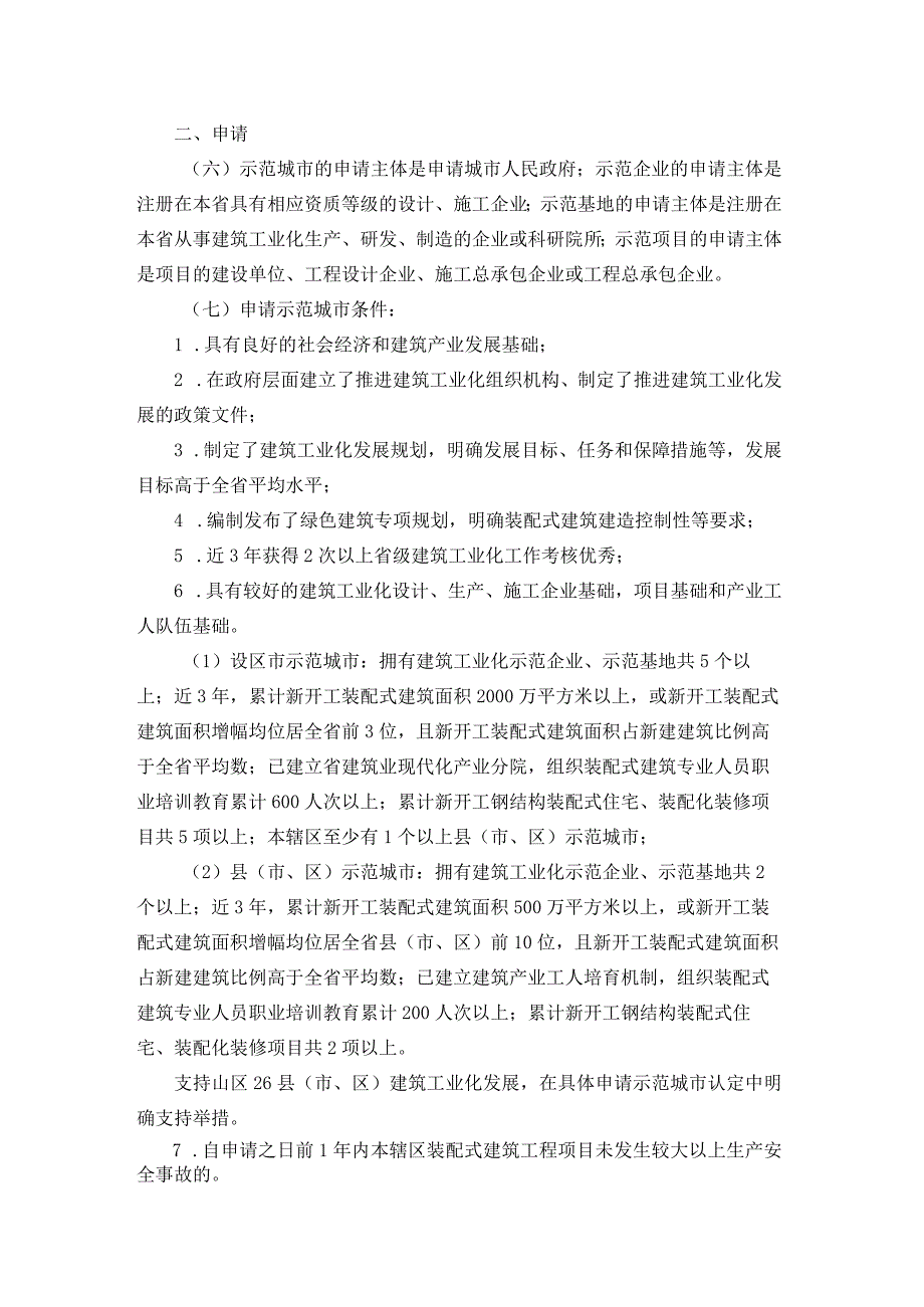 《浙江省建筑工业化示范城市、企业、基地和项目认定办法》全文及解读.docx_第2页