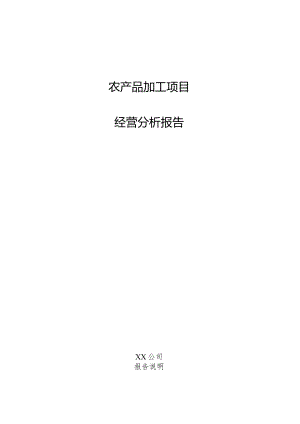 农产品加工项目经营分析报告.docx