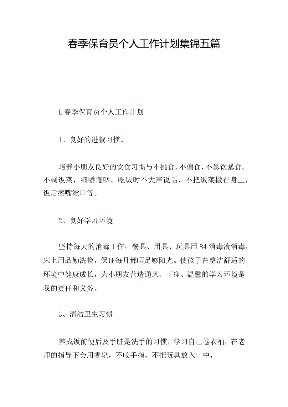 春季保育员个人工作计划集锦五篇.docx_第1页