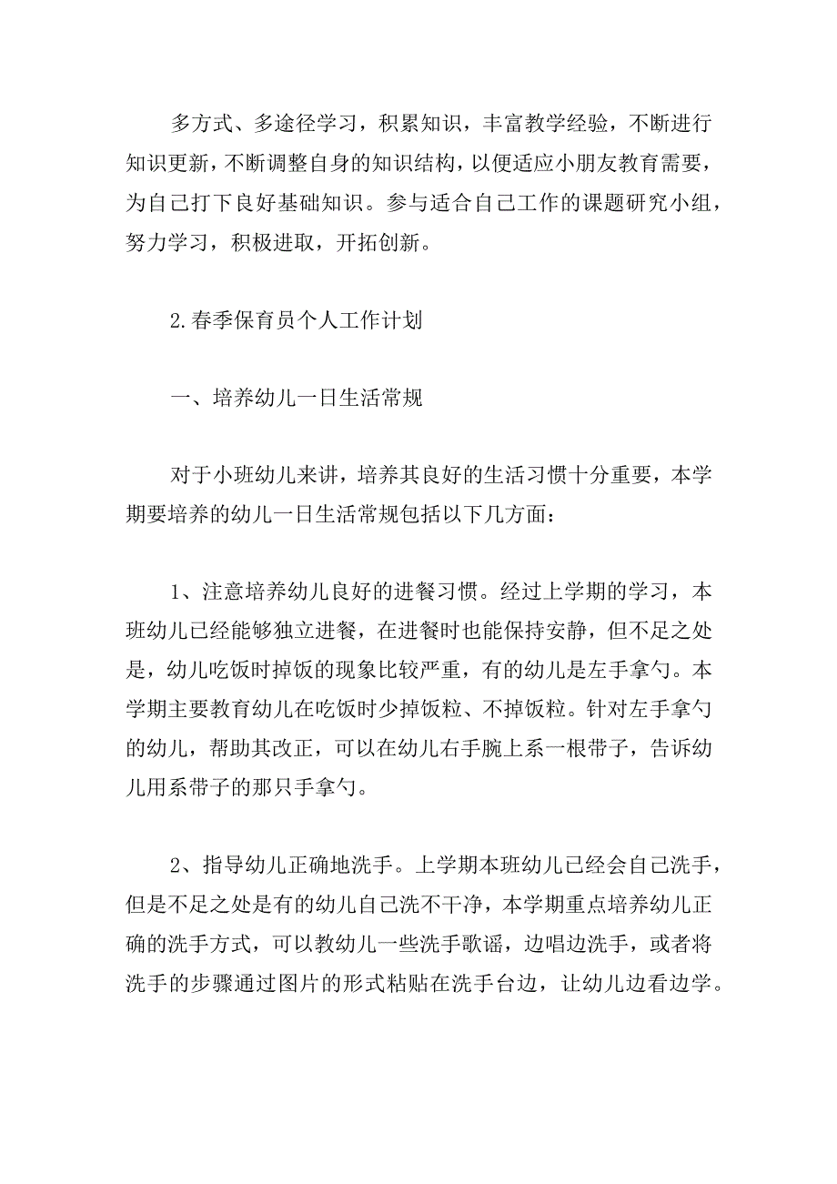 春季保育员个人工作计划集锦五篇.docx_第3页