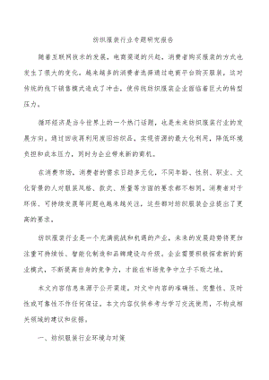 纺织服装行业专题研究报告.docx