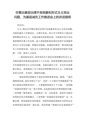 在整治基层治理不良现象和形式主义突出问题、为基层减负工作推进会上的讲话提纲.docx