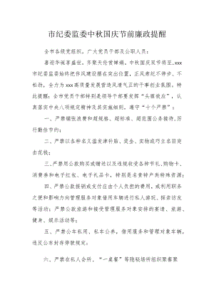 市纪委监委中秋国庆节前廉政提醒.docx