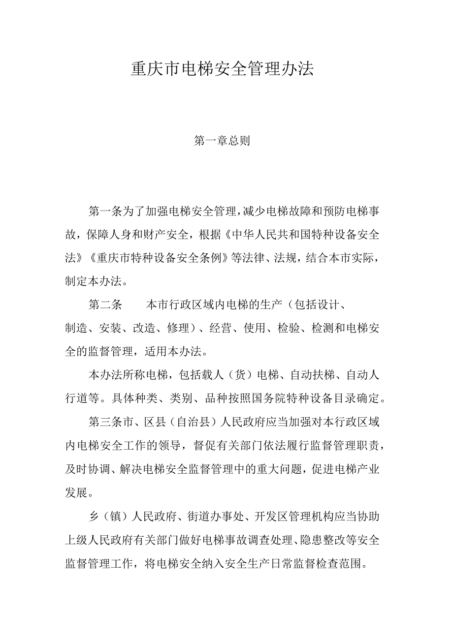 重庆市电梯安全管理办法.docx_第1页