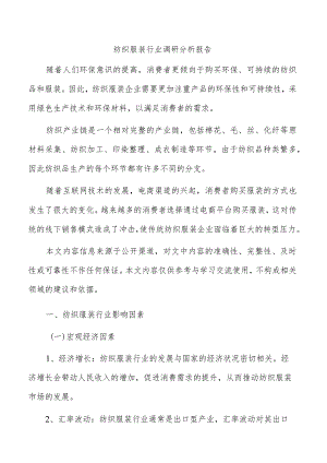 纺织服装行业调研分析报告.docx